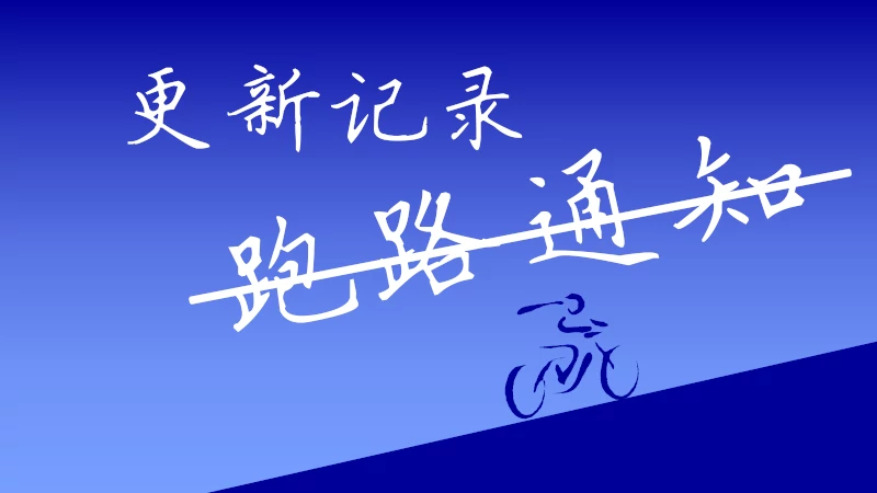 网站更新版本记录